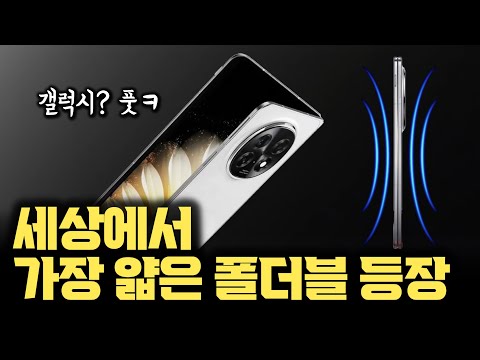 세상에서 가장 얇은 폴더블 폰 등장... 무려 퀄컴 스냅드래곤 8 Elite 탑재한 Oppo Find N5, 주름 역대 최소