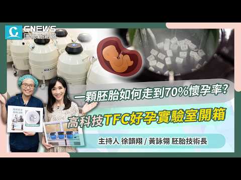 一顆胚胎如何走到70%懷孕率？高科技！TFC好孕實驗室開箱【CNEWS】TFC好孕無限