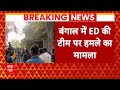 ED Attack in West Bengal: ED  अफसरों पर जानलेवा अटैक, पुलिस ने दर्ज की 3 FIR | ABP News
