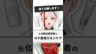 【愛用コスメ】元化粧品研究者がガチで使っているおすすめスキンケア【#shorts】