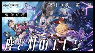 【#原神】魔神任務 空月の歌・第二幕「塵と灯のエレジー」やります！