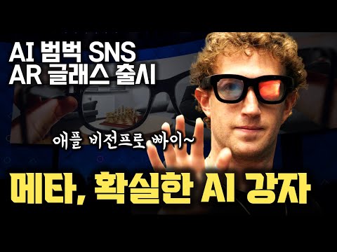 메타는 확실히 AI 강자 | AR 글래스 Orion, 레이밴 AR 글래스, 메타 퀘스트 3S부터 인스타그램, 페이스북에서 AI 더빙과 이미지 편집 | LLaMA 3.2 깜짝 발표