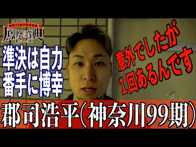 【立川競輪・GⅢ鳳凰賞典レース】郡司浩平「自力の時にしっかり積極的に」