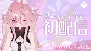 【初配信】今日から全人類守護計画をはじめまあす！！！【天優鈴うの/SIVYL(シビュラ)】