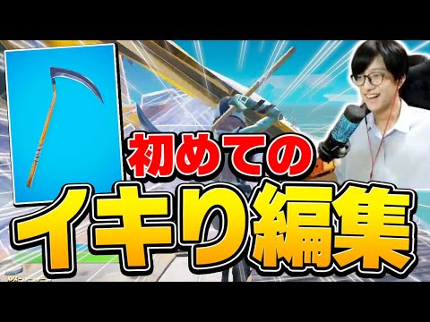 人気ツルハシ「死神の鎌」でイキり編集しながらビクロイチャレンジ！【フォートナイト/Fortnite】