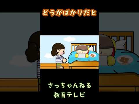 どうがばかりだと／さっちゃんねる 教育テレビ#shorts_1