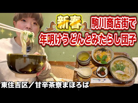 【東住吉区】年明けうどんならここ！可愛い店主さんが営む商店街のうどん屋さん【駒川商店街】
