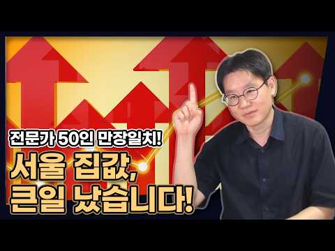 서울 집값부터 전월세까지! 내년엔 무조건 오른다? (추석 이후 서울 집값 전망) [데일리뉴스 789]