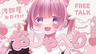 【 2桁万円のダミヘの無駄遣い 】汚部屋お片付け♡ASMRと言い張る配信【まよなかねむこ】