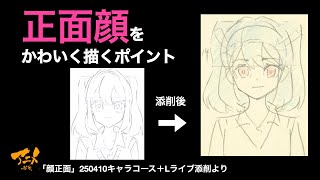 「正面顔をかわいく描くポイント」※250410＋Lライブ添削より