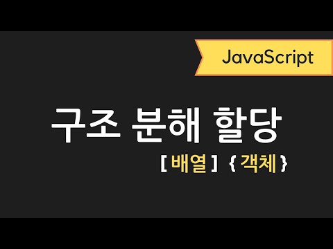 자바스크립트 구조분해할당 완벽정리 | 배열, 객체 | 꿀팁 포함