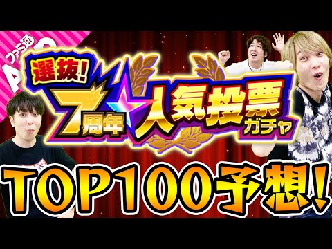 【モンスト】7周年人気投票ガチャTOP100予想！