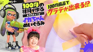 えっ！？100均の材料でグラデが作れる！？★100均の材料で作る『スプラトゥーン』イカちゃんぬいぐるみ！Part4【ダイソー・セリア】
