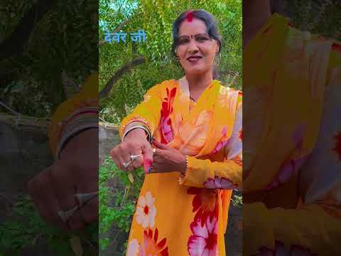 देवर जी बताना प्लीज🤣#funny #video
