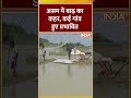 असम में बाढ़ का कहर, कई गांव हुए प्रभावित #indiatv #weatherupdate #assam  - 01:16 min - News - Video