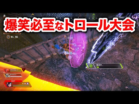 【APEX LEGENDS】爆笑必至な大トロール大会ｗｗｗｗ【エーペックスレジェンズ】