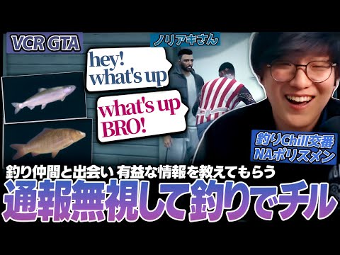 通報が鳴りやまない物騒な街で釣りをしながらひとりチルするUG（VCR GTA）