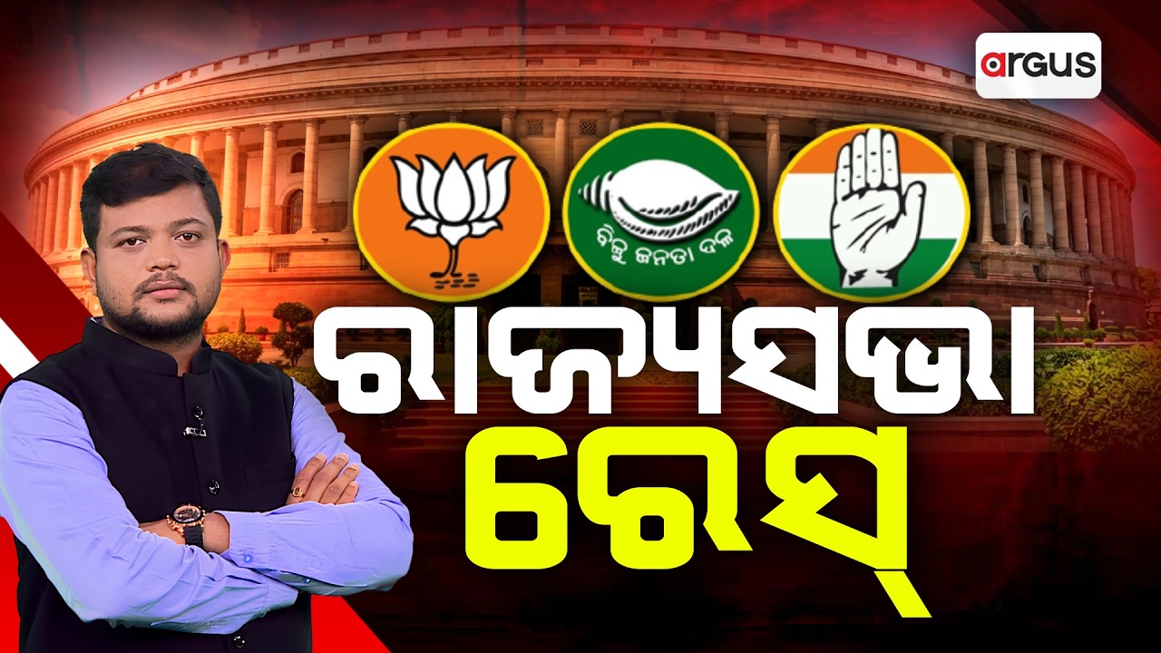 Rok Thok : ରାଜ୍ୟସଭା ରେସ୍ | Argus News