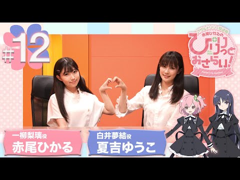 【ASMR】赤尾ひかるの「ぴりりっとおさらい！」#12（ゲスト：夏吉ゆうこ）