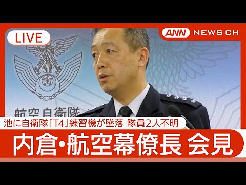 ニュースの動画サムネイル - 【ライブ】内倉・航空幕僚長会見　愛知・入鹿池に自衛隊「T4」練習機が墜落 隊員2人不明【LIVE】(2025年5月15日) ANN/テレ朝