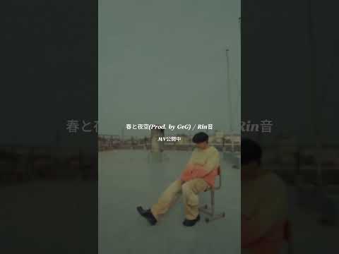 春と夜空🌸🌌#rin音 のニューアルバムにも収録💿#hiphopmusic #おすすめにのりたい #geg #夜空 #abema #ショートドラマ #恋愛ドラマ #エモい #歌ってみた