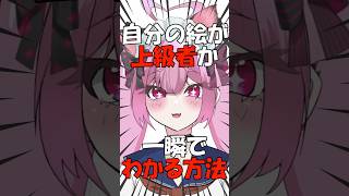 その絵、上級者？一瞬でバレるチェック法😱🎨✍💕#イラスト #イラストメイキング #イラストレーター #vtuber #shorts
