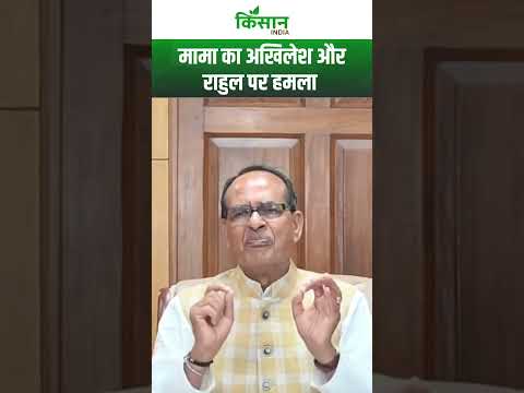 मामा Shivraj Singh Chouhan का अखिलेश और राहुल पर हमला   । Kisan India