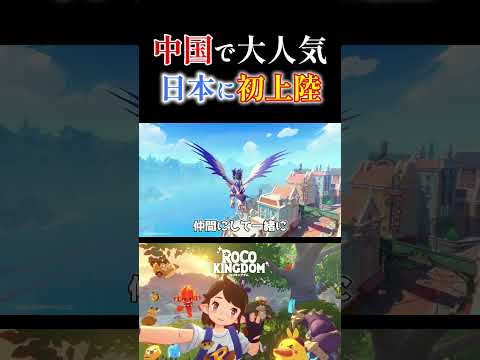中国で大人気のモンスター収集RPGが日本で遂にリリース【ロコキングダム】 #shorts