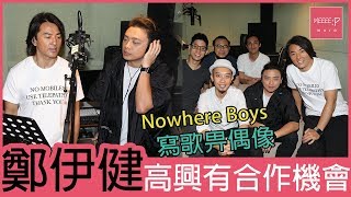 Nowhere Boys寫歌畀偶像　鄭伊健高興有機會合作