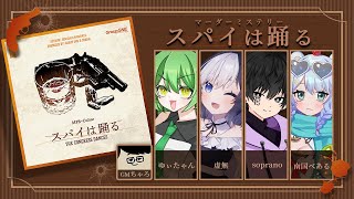 【ネタバレ注意  】スパイは踊る / 虚無 視点【マーダーミステリー】