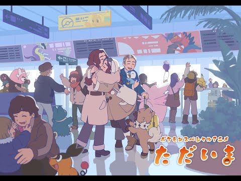 【公式】ポケモンスペシャルアニメ「ただいま」