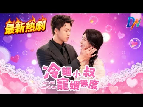 冷麵小叔寵嫂無度丨歡喜冤家克制相處,情感暗藏不宣 #冷麵小叔寵嫂無度 #冷面小叔宠嫂无度