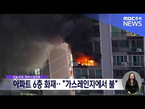 청주 금천동 아파트 <strong>화재</strong>.. "가스레인지에서 불"