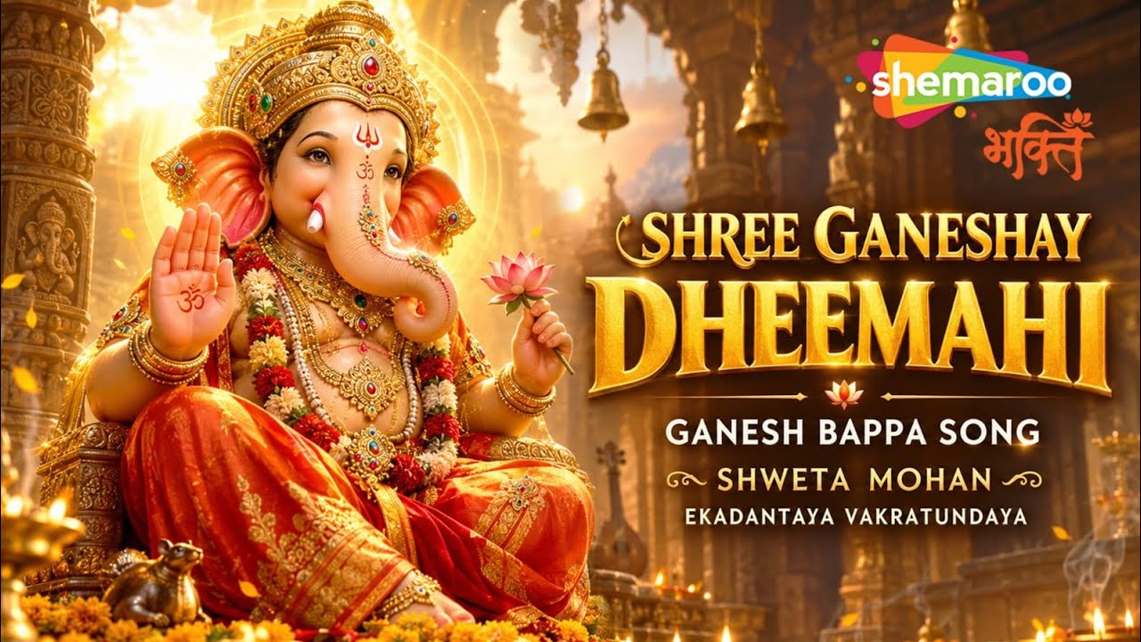 Shree Ganeshay Dheemahi | Shweta Mohan | Ganesh Bappa Song | Ekadantaya Vakratundaya