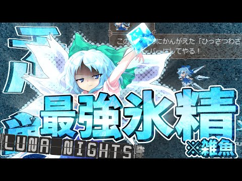 【東方ルナナイツ】どこからとなく表れたチルノとの闘い。part13