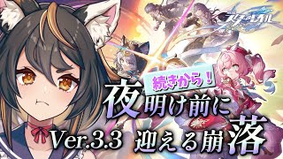 【 #崩壊スターレイル 】Ver3.3 夜明け前に迎える崩落　ラストまで！【 #初見プレイ #古神子ライブ  】
