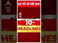 Top Headlines | देखिए इस घंटे की तमाम बड़ी खबरें | Loksabha Elections 2024 | #abpnewsshorts  - 00:51 min - News - Video
