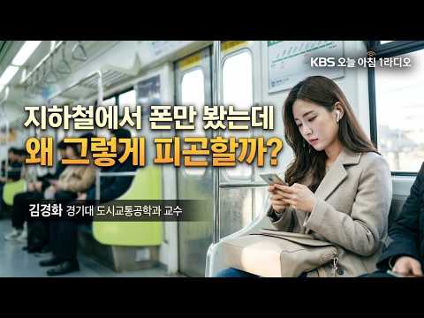 _이동의 심리학_김정화 <strong>경기대</strong> 도시교통공학과 교수_KBS오늘아침1라디오_책크인_261010토