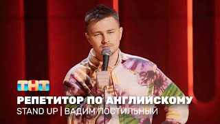 Stand Up: Вадим Постильный — репетитор по английскому