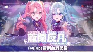 【冒頭一部無料配信】LiLYPSE 1st COVER LIVE「蔽閉反凡」【＃LiLYPSEカバーライブ】