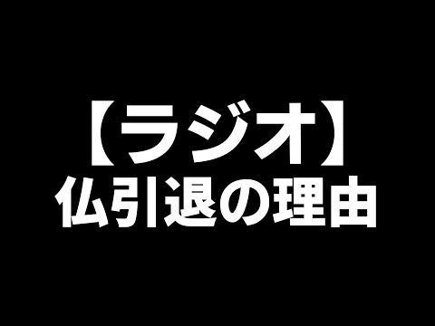 【荒野行動】仏引退の理由… ※ラジオ