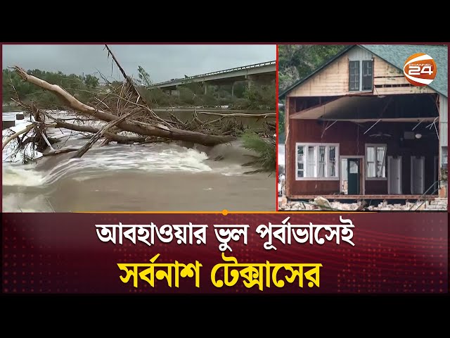 হঠাৎ টেক্সাসে বিপর্যয়, আকস্মিক বন্যার আসল কারণ কি? | Texas Flood | Weather Alert |International News