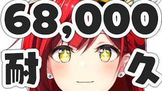 登録者数68,000人到達するまで歌い終われません！【耐久歌配信】