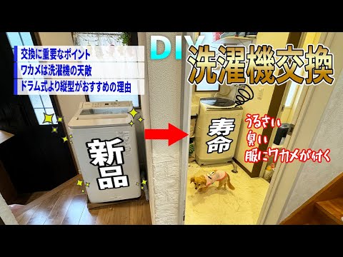 【DIY】洗濯機交換　重要なポイントを解説　ドラム式より縦型をおススメする理由とは。
