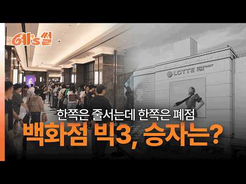 점포 많은 롯데 vs 대형화 힘쓴 <strong>신세계</strong> 같은 <strong>백화점</strong>, 전략은 갈렸다 예's썰｜EP.29