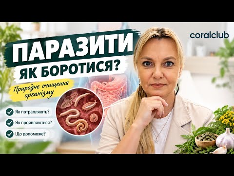 Паразити! Як боротися? #здоровье #health #bratislava, #slovakia, #ukraine