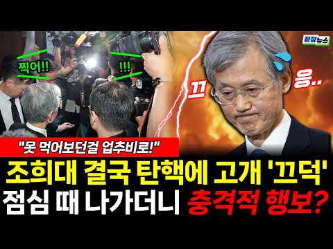 조희대 결국 탄핵에 고개 '끄덕'? 점심 때 나가더니...충격적 행보 (김민주 서재헌) #뉴스토마토 #끝장뉴스 #조희대 #업추비 #탄핵 (1007_수)