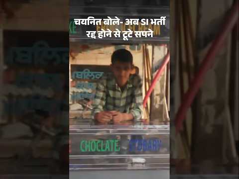 Rajasthan SI 2021 भर्ती रद्द | High Court का बड़ा फैसला | चयनित बोले- भर्ती रद्द होने से टूटे सपने