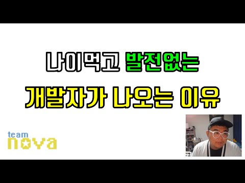 나이먹고 발전없는 개발자가 왜 나올까?
