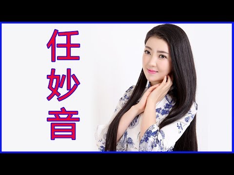 任妙音的15首最好聽的歌- 聽多遍都不煩! 2017火遍網絡!